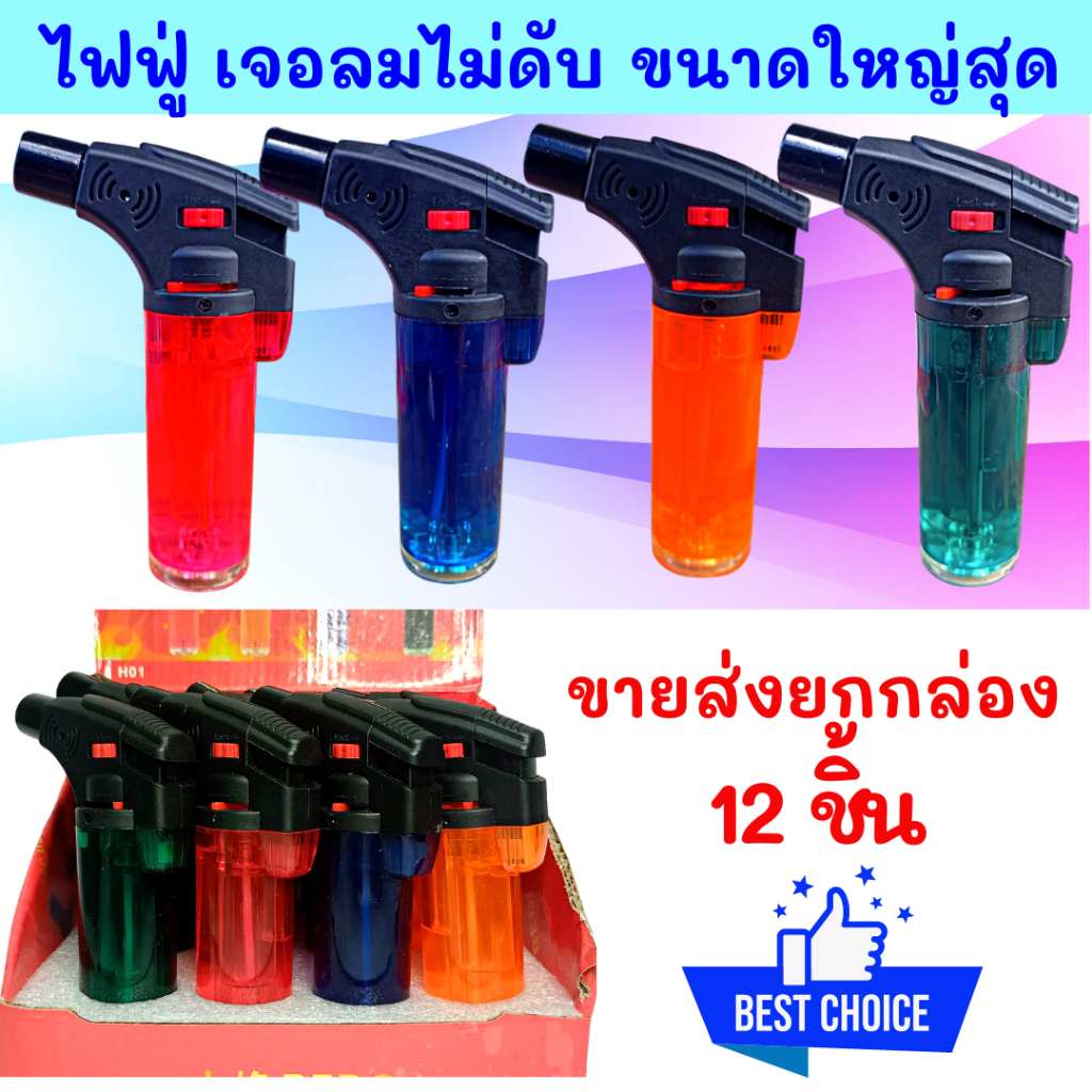 ขายส่งยกโหล12ชิ้น ไฟฟู่ขนาดใหญ่สะใจ มีปุ่มเซฟตี้ล็อครุ่นไม่มีขา ตั้งได้ ไฟแรงสูง ขนาดจั้มโบ้เติมแก๊สได้ ใส่แก๊สพร้อมใช้