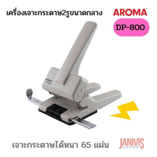 AROMA เครื่องเจาะกระดาษ อโรม่า DP-800 (65แผ่น)