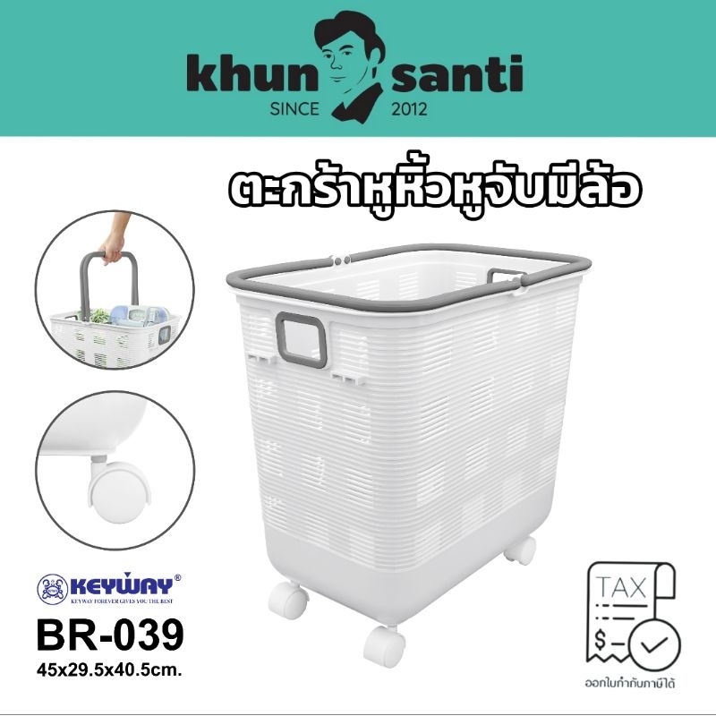 KHUN SANTI ตะกร้าผ้าหูหิ้วอเนกประสงค์(มีล้อ) BR-039 Size:45x29.5x40.5cm