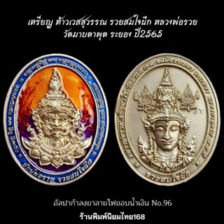 เหรียญท้าวเวสสุวรรณ รุ่น รวยสมใจนึก หลวงพ่อรวย วัดมาบตาพุด ระยอง พ.ศ.2565