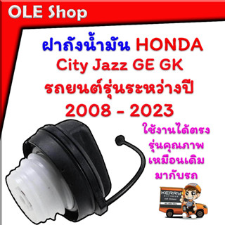 ฝาถังน้ำมัน สำหรับรถยนต์ HONDA City Jazz GE GK ปี 2008 - 2023 ตรงรุ่นคุณภาพเหมือนเดิมมากับรถมีอุปกรณ์ครบชุดให้ตามภาพพร้อ