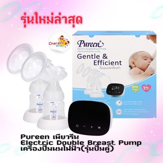 Pureen เพียวรีน เครื่องปั๊มนมไฟฟ้า แบบปั๊มคู่ ปั๊มนุ่มนวลเกลี้ยงเต้า รุ่นใหม่ล่าสุด