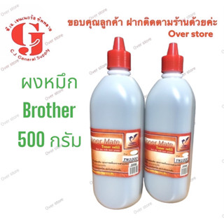 ผงหมึก Toner Brother 500 กรัม  และ 1000 กรัม( 1 กิโลกรัม)