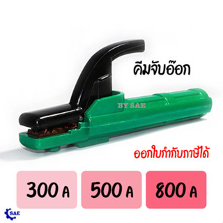 SAE คีมจับอ๊อก 300 / 500 / 800 A ยึดจับลวดเชื่อม มี 3 ขนาดให้เลือก Berrylion