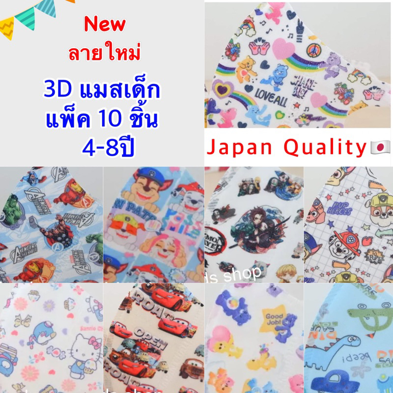 🌈{ลายใหม่}3Dแมสเด็กลายการ์ตูน ✅M:4-8ปี 🐣แพ็ค10 ชิ้น ซองซิปล็อคใส่แมสอย่างดี สะดว