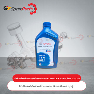 TOYOTA น้ำมันเครื่องสังเคราะห์ 100%  5W-40 ขนาด 1 ลิตร 08880-83645 (เป็นอะไหล่แท้ TOYOTA)