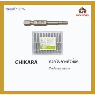 CHIKARA ดอกไขควงหัวท๊อค มีหลายขนาด เครื่องมือช่าง