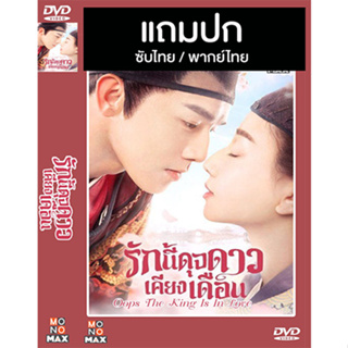 ดีวีดี / Flash Drive ซีรี่ย์จีน รักนี้ดุจดาวเคียงเดือน Oops The King Is In Love (2020) ซับไทย/พากย์ไทย (แถมปก)