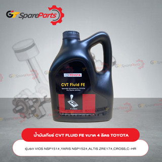 TOYOTA น้ำมันเกียร์โตโยต้า CVT-FE ขนาด 4 ลิตร 08886-81480 (เป็นอะไหล่แท้ TOYOTA)