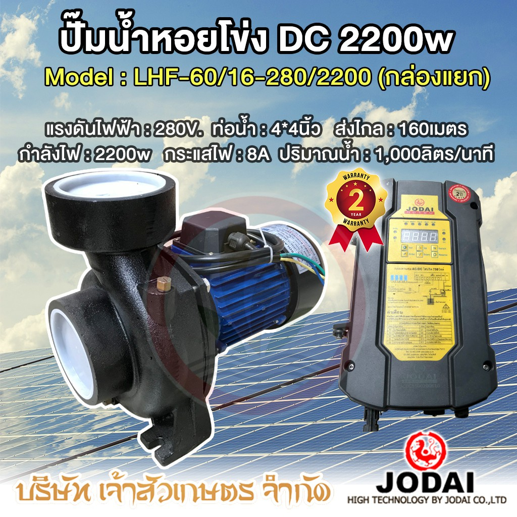 JODAI DC 2200W รุ่น LHF60/16-280/2200 ปั๊มน้ำหอยโข่ง 4 นิ้ว ปั้มหอยโข่งโซล่าเซล (กล่องแยก) ปั๊มหอยโข่ง DC