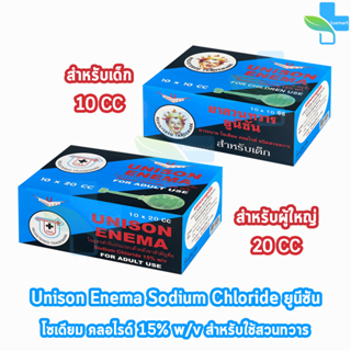 Unison Enema ยูนีซัน สำหรับสวนทวาร ลูกสวนทวาร สำหรับผู้ใหญ่ 10,20มล. [10 ลูก/1 กล่อง] GG 710X บรรเทาอาการท้องผูก