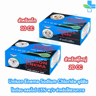 Unison Enema ยูนีซัน สำหรับสวนทวาร ลูกสวนทวาร สำหรับผู้ใหญ่ 10,20มล. [10 ลูก/1 กล่อง] GG 710X บรรเทาอาการท้องผูก