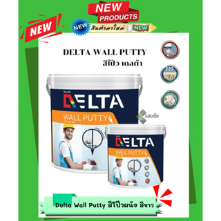 Delta Wall Putty สีโป๊วผนัง ขนาด 1.5Kg  5Kg สีขาว