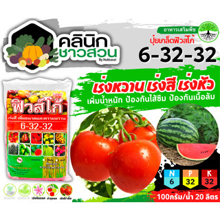 🥬 6-32-32 (ปุ๋ยเกล็ดฟิวส์โก้) บรรจุ 1กิโลกรัม เพิ่มน้ำหนักป้องกันไส้ซึมป้องกันเนื้อล้ม