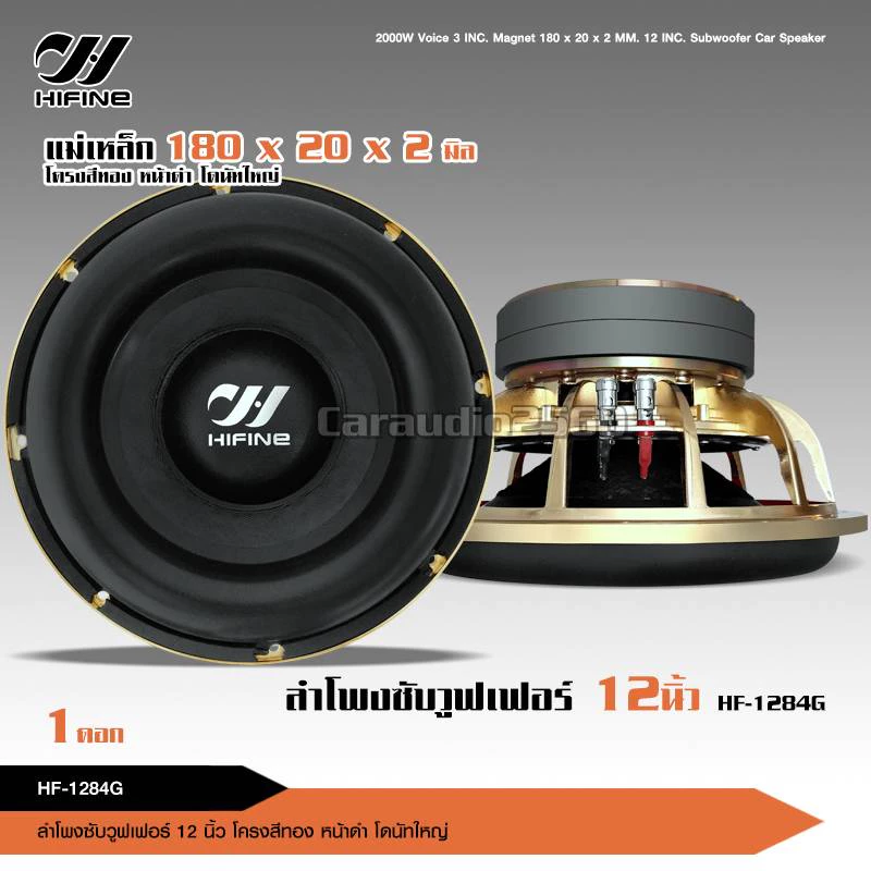 caraudio2560 (1ดอก) ดอกลำโพงซับเบส12นิ้ว HF-1284G โครงหล่อ180/20/3/วอยส์ดำ3" โครงหล่อสีทอง