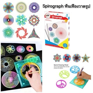 Spirograph ชุดฟันเฟืองวาดรูป