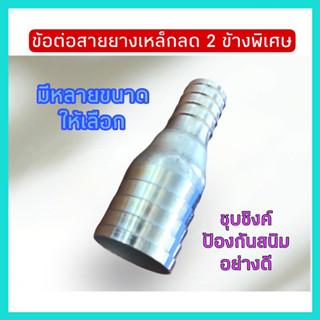 ข้อต่อสายยางเหล็กแบบลด2ข้าง มีหลายขนาดให้เลือก ชุบซิงค์ป้องก…