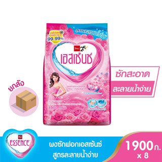 Essence [ยกลังสุดค้ม] ผงซักฟอกเอสเซ้นซ์ 1,900 กรัม (1 ลัง บรรจุ 8 ชิ้น )