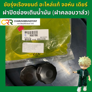 อะไหล่ แท้ JOHN DEERE ฝาปิดช่องเติมน้ำมัน (ฝาคลอบวาล์ว) R90788