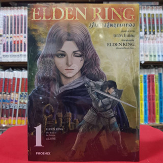 (การ์ตูน) ELDEN RING เส้นทางสู่พฤกษาทอง เล่มที่ 1 หนังสือการ์ตูน มังงะ มือหนึ่ง 3/4/66