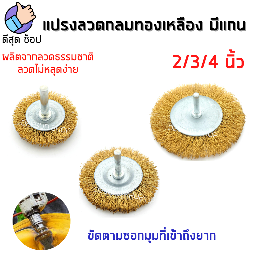 แปรงลวดกลม มีแกนขนาด 2-3-4 นิ้ว แปรงทองเหลือง ขัดคราบและสนิม ผิวโลหะ ขัดเยี่ยม KEENNESS ของเเท้ 100%