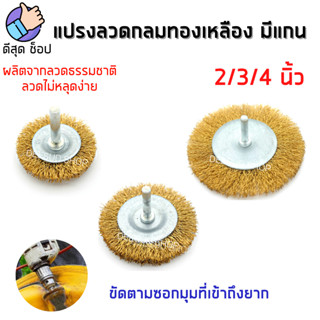 แปรงลวดกลม มีแกนขนาด 2-3-4 นิ้ว แปรงทองเหลือง ขัดคราบและสนิม…