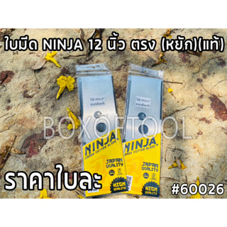 ใบมีด NINJA 12 นิ้ว ตรง (หยัก)(แท้)