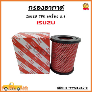 กรองอากาศ TFR 2.8 D 4JB1T 1991-2002 #8-97941026-0 กรองรถยนต์