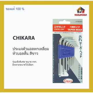 CHIKARA ประแจตัวแอลหกเหลี่ยมสั้น สีขาว รุ่นแข็งพิเศษ หัวบอลสั้น ตัวเดี่ยว ขนาด mm. ขายเป็นอัน เครื่องมือช่าง