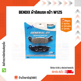 Bendix ผ้าดิสเบรคหน้า W100(2005), W125, W125i(ไฟเลี้ยวบังลม), MSX, SONIC-NEW (2004)