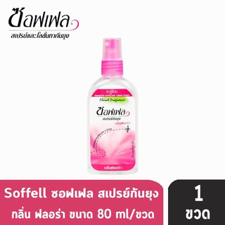 Soffell Mosquito Spray ซอฟเฟล สเปรย์กันยุง กลิ่นฟรอล่า ขนาด 80ml [1 ขวด สีชมพู] ยากันยุง โลชั่นกันยุง