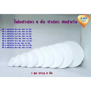 Amen โฟมทำฉัตร 9 ชั้น ทำฉัตร ตัดสำเร็จ  ( ราคาต่อ 1 ชุด)