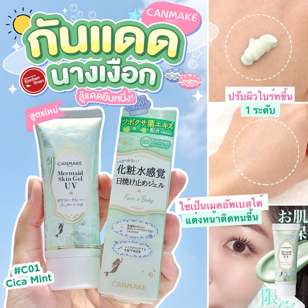 Canmake Mermaid Skin Gel UV SPF50+ PA++++ สูตรใหม่ C01 Cica Mint