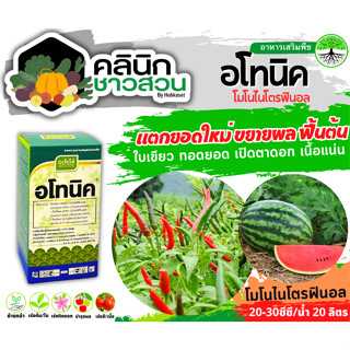 🥬 อโทนิค (โมโนไนโตรฟินอล) บรรจุ 500ซีซี แตกยอดใหม่ ขยายผล ฟื้นต้น