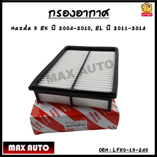 กรองอากาศ กรองรถยนต์  Mazda 3 BK ปี 2004-2010, Mazda 3 BL ปี 2011-2014 รหัส LF50-13-Z40