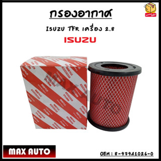 กรองอากาศ Air  filter Isuzu TFR 1991-2002 2.8D 4JB1T  Isuzu # 8-97941026-0 / ISUZU TFR 2800 กรองรถยนต์