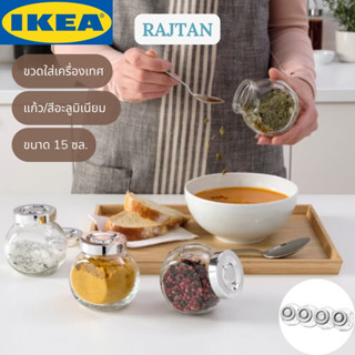 IKEA RAJTAN รัยทอน ขวดใส่เครื่องเทศ แก้ว/สีอะลูมิเนียม ขวดแก้ว ขนาด 15 ซล. 4 ชิ้น