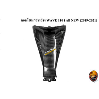 คอนโซนกลางล่าง WAVE 110 i ALL NEW (2019-2021) เคฟล่าลายสาน 5D สวยคมชัด พร้อมเคลือบเงา FREE !!! สติ๊กเกอร์ AKANA 1 ชิ้น