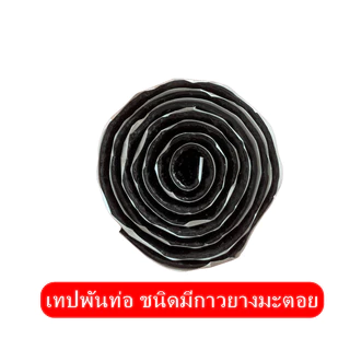 เทปขี้หมา ตัดแบ่งขาย EverSeal เทปพันท่อแอร์ CORK TAPE (กาวขี้หมา) คุณภาพมาตรฐาน จาก AERO FLEX (เอเวอร์ซิล ,เทปยางมะตอย)