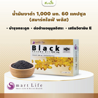 น้ำมันงาดำ 1,000 มก. 60 แคปซูล (สมาร์ทไลฟ์ พลัส) Black Sesame Oil 1000 mg. Smartlife