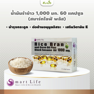 น้ำมันรำข้าวและจมูกข้าวผสมน้ำมันงาดำ 60 แคปซูล (สมาร์ทไลฟ์ พลัส)