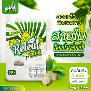 🔥โล๊ะ  📌 1แถม1 🌱Releaf mint รีลีฟมิ้นต์ ลูกอม รสมิ้นต์ สดชื่น ชุ่มคอ