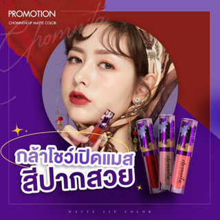 ลิปแมทChomnita Matte LiP Color จุ๊บไม่หลุด บางเบา เกลี่ยง่าย