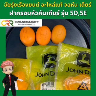 อะไหล่แท้ จอห์น เดียร์ ฝาครอบหัวคันเกียร์ สำหรับรุ่น 5D 5E ทุกรุ่น SU26112 SU26108