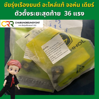 อะไหล่ แท้ จอห์น เดียร์ ตัวตั้งระยะสุดท้าย รุ่น 36 แรง R264647