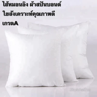 ⬜ไส้หมอนอิงโซฟา🤍หมอนอิง ผ้าสปันบอนด์ บรรจุใยสังเคราะห์คุณภาพดี สามารถซักทำความสะอาดได้