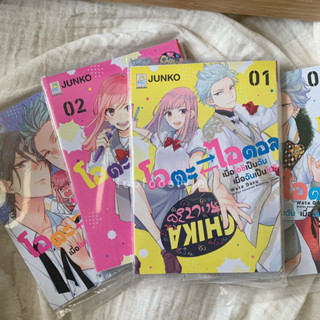 หนังสือ โอตะ ไอดอล เมื่อโอชิเป็นฉัน เมื่อฉันเป็นโอชิ เล่ม 1-4(จบ)