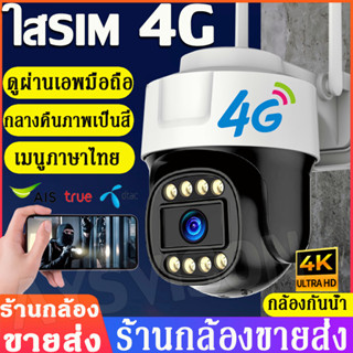 HOT รุ้นใหม่ล่าสุด! 4G sim 4K กล้องวงจรปิดใส่ซิมเน็ต 4g กล้องใส่ซิม 4G 8MPกล้องวงจรปิด wifi กล้องวงจรดูภาพผ่านมือถือฟรี!