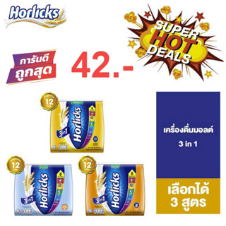 Horlicks 3-in-1 Nutritious Malted Drink ฮอร์ลิคส์ เครื่องดื่มมอลต์สกัด 3-อิน-1 horlick hershey Vanhouten miloโอวัลติน