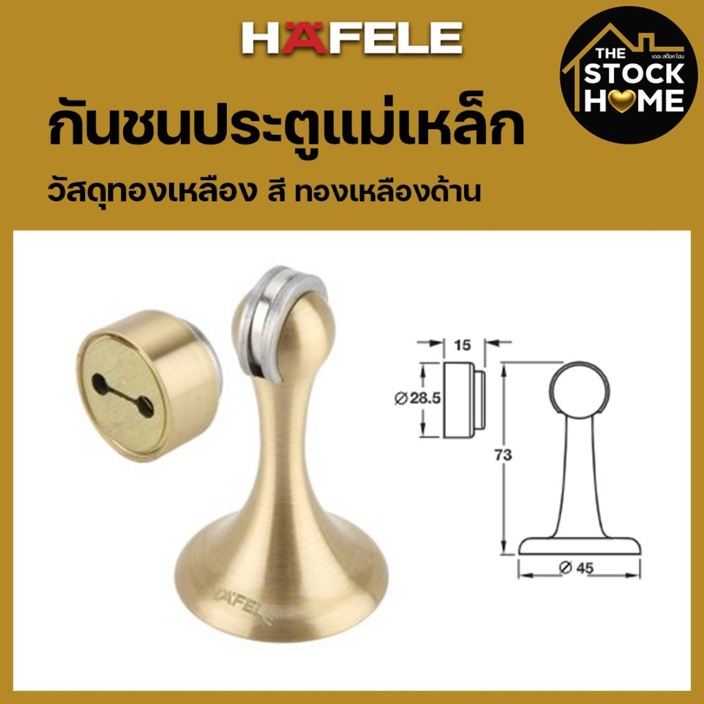 กันชนประตู แม่เหล็ก HAFELE ติดผนัง วัสดุทองเหลือง สีทองเหลืองด้าน BRASS MAGNETIC DOOR STOPPER เฮเฟเล